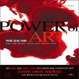 아트북스  파워 오브 아트 예술의 힘을 증언하는 아티스트 8인의 휴먼다큐 드라마