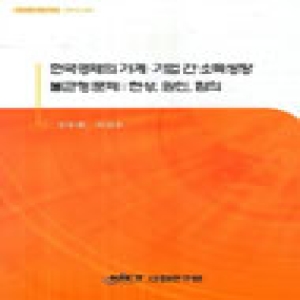산업연구원  한국경제의 가계 기업 간 소득성장 불균형 문제: 현상 원인 함의