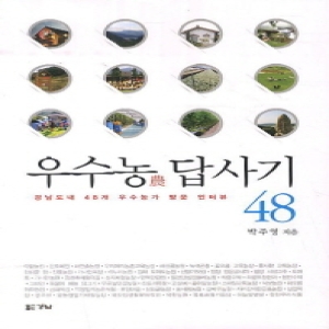 경남  우수농 답사기 48