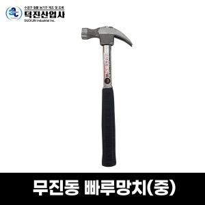 덕진 무진동 빠루망치 중 해머 망치 쇠자루 장도리