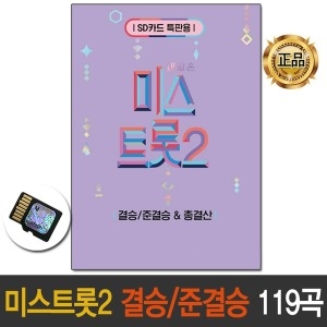 미스트롯2 총결산 119곡 SD카드 노래칩 효도라디오