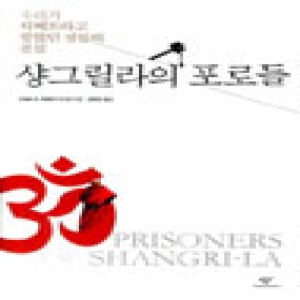 창비  샹그릴라의 포로들