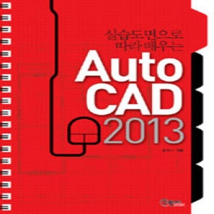 구민사  AutoCAD(2013) 실습도면으로 따라 배우는