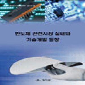 테이콤  반도체 관련시장 실태와 기술개발 동향