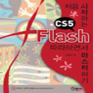 구민사  처음 시작하는 Flash CS5 따라하면서 마스터하기