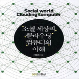 한산  소셜 세상과 클라우딩 컴퓨터의 이해