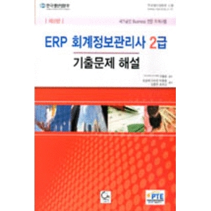 원  ERP 회계정보관리사 2급 기출문제 해설(2013) 국가공인 Business 전문 자격시험