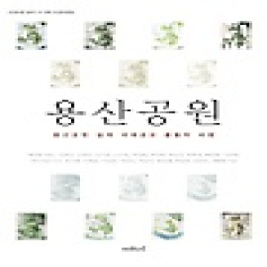 나무도시  용산공원 용산공원 설계 국제공모 출품작 비평