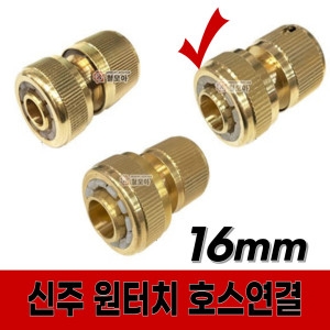 철모아 신주 원터치 호스연결 커플링 BC 16mm