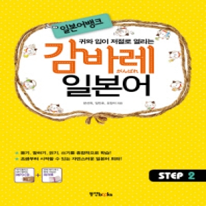 동양북스  일본어뱅크 감바레 일본어 Step. 2