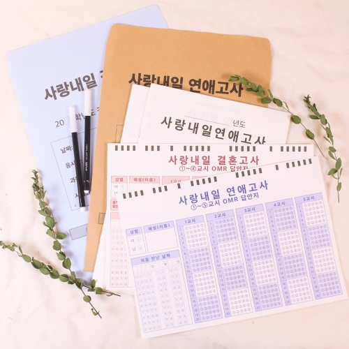 갓샵  사랑내일 연애고사  커플 결혼 모의 고사 연애 백문백답 사랑 책 시험지