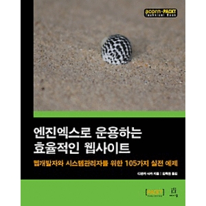 에이콘출판  엔진엑스로 운용하는 효율적인 웹사이트 웹개발자와 시스템관리자를 위한 105가지 실전 예제 acorn+PACKT