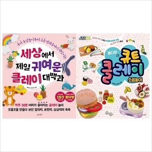 전2권  세상에서 제일 귀여운 클레이 대백과+봄다방~