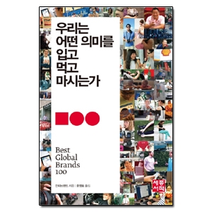 세종서적  우리는 어떤 의미를 입고 먹고 마시는가 Best Global Brands 100