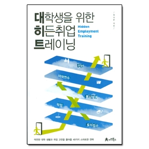 아인북스  대학생을 위한 히든취업 트레이닝 막연한 대학 생활과 취업 고민을 풀어줄 49가지 스마트한 전략