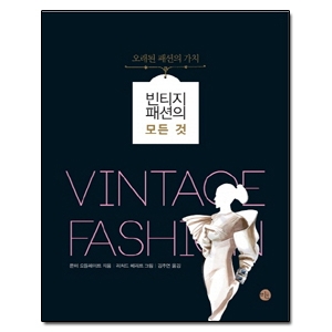 미호  빈티지 패션의 모든 것 오래된 패션의 가치