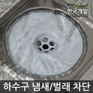 한국개발 냄새차단 물이제일잘빠지는-하수구냄새차단트랩 욕실/화장실/씽크대/소변기 벌래/해충/악취제거
