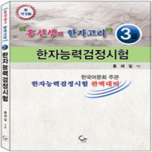 원  홍선생의 한자고리 한자능력검정시험(3급) 한국어문회 주관 한자능력검정시험 완벽대비