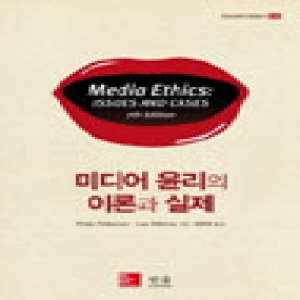 한울  미디어 윤리의 이론과 실제 - 방송문화진흥총서 130