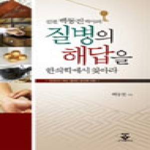 군자출판사  신천 백동진 박사의 질병의 해답을 한의학에서 찾아라
