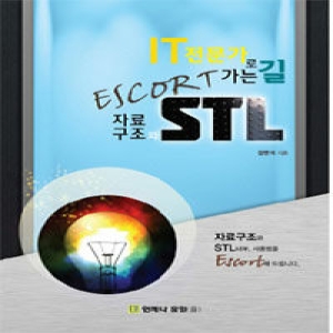 언제나휴일  IT 전문가로 가는 길 ESCORT 자료구조와 STL