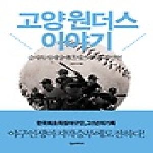 한스미디어  고양 원더스 이야기 승자독식 세상에 던지는 패자부활 선언