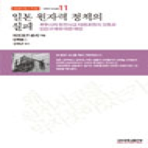 고려대학교출판부  일본 원자력 정책의 실패 후쿠시마 원전사고 대응과정의 검증과 안전규제에 대한 제언(동일본대지진?