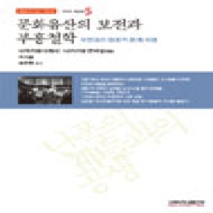 고려대학교출판부  문화유산의 보전과 부흥철학 자연과의 창조적 관계 재생(동일본대지진과 핵재난-와세다 리포트 5)