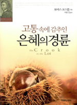 청교도신앙사  고통 속에 감추인 은혜의 경륜