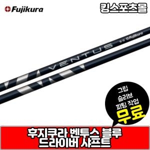 슬리브&그립 무료피팅 후지쿠라코리아 벤투스 블루 드라버 샤프트 XA2044368