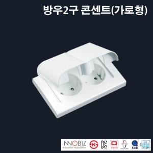 현대  방우2구콘센트 가로형 욕실용 콘센트커버 방수