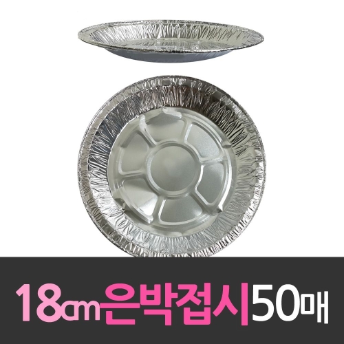 대한웰빙은박  알루미늄 일회용 은박접시 18cm