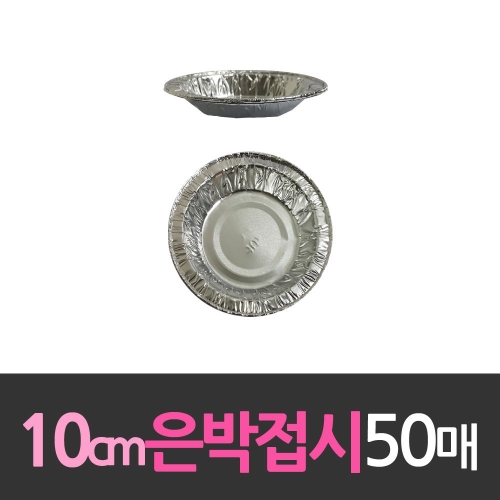 대한웰빙은박  알루미늄 일회용 은박접시 10cm