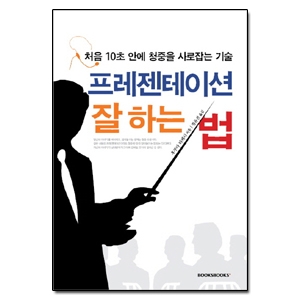 북스북스  프레젠테이션 잘 하는 법 처음 10초 안에 청중을 사로잡는 기술