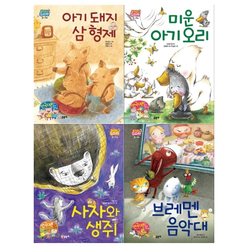 글송이 읽어줘요 슈퍼맨세트 전4권/아기돼지 삼형제+미운 아기오리+사자와 생쥐+브레멘 음악대