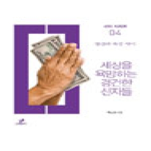 그린비  세상을 욕망하는 경건한 신자들 - 사이 시리즈 4