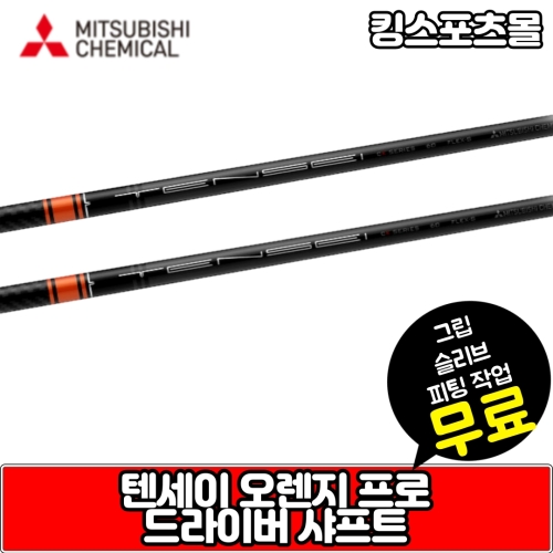 텐세이  텐세 MR70 오렌지프로 CK PRO 드라버 샤프트 슬리브 그립 서비스 XA2023237
