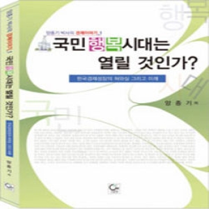 ONE  국민행복시대는 열릴 것인가 - 양종기 박사의 경제이야기 1