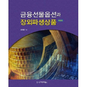 시그마프레스  금융선물옵션과 장외파생상품