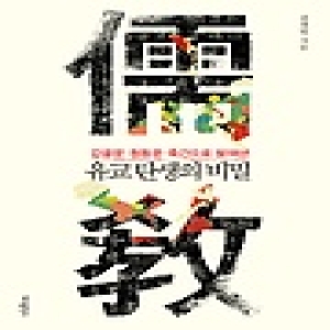 바다  유교탄생의 비밀