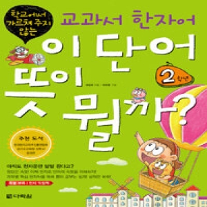 다락원  학교에서 가르쳐 주지 않는 교과서 한자어 이 단어 뜻이 뭘까: 2학년