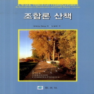 교우사(오판근)  조합론 산책