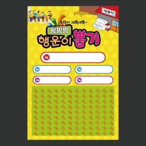 대광이 옛날 추억의 문방구 종이 뽑기판 108 폭죽
