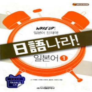 시사일본어사  일어나라 일본어. 1(CD1장포함)