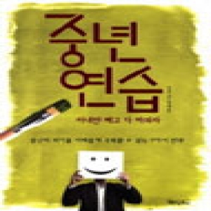 베이직북스  중년 연습: 아내만 빼고 다 바꿔라 중년의 위기를 지혜롭게 극복 할 수 있는 7가지 전략