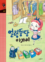 시공주니어  얼렁뚱땅 아가씨 - 네버랜드 수학 그림책