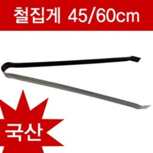 천하장사  철집게 45cm