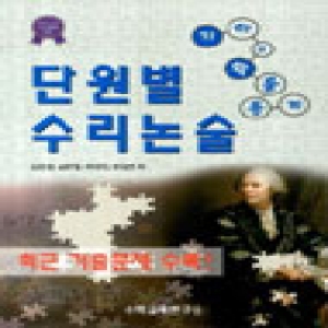 수학교육연구소  단원별 수리논술: 기하와 확률통계
