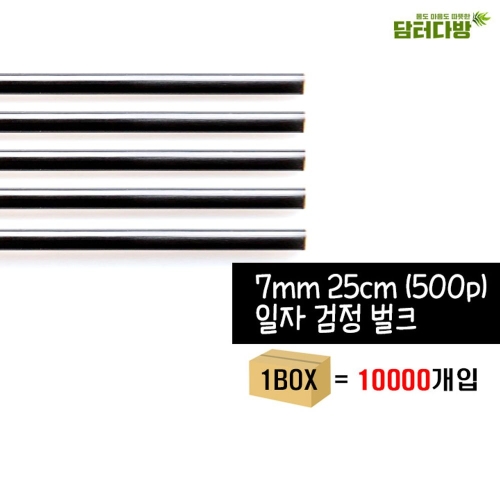자바  집합몰 7X21 SS일자 개별포장 검정스트로우 1BOX  10000개입