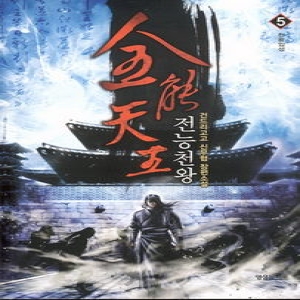 영상노트  전능천왕 5